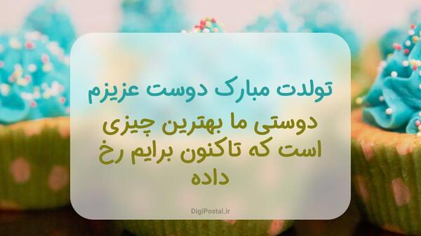عکس متن تولدت مبارک رفیق صمیمی خنده دار