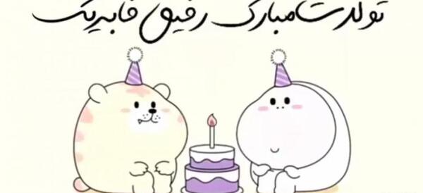 عکس متن تولدت مبارک رفیق صمیمی خنده دار