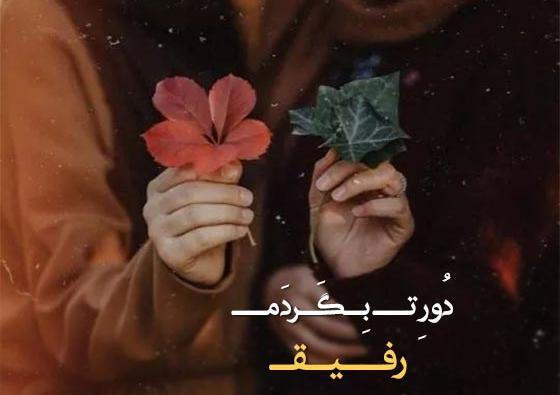 عکس متن تولدت مبارک رفیق صمیمی با فونت زیبا