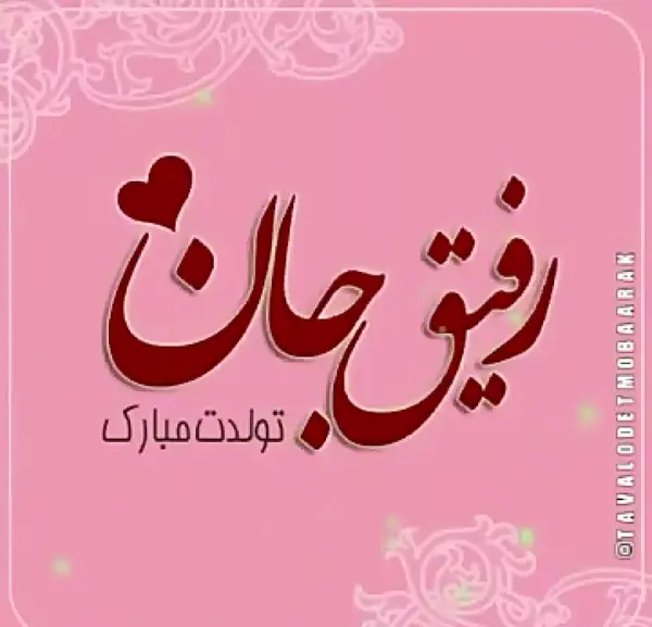 عکس متن تولدت مبارک رفیق صمیمی با فونت زیبا
