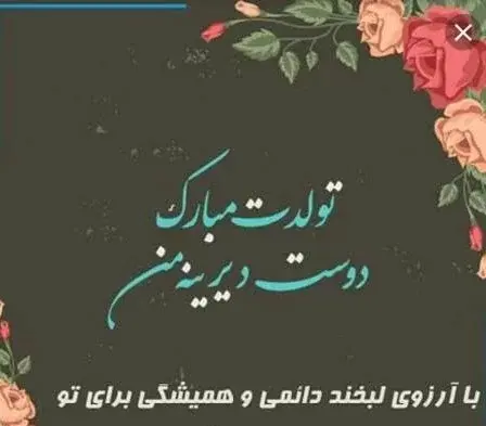 عکس متن تولدت مبارک رفیق صمیمی با فونت زیبا