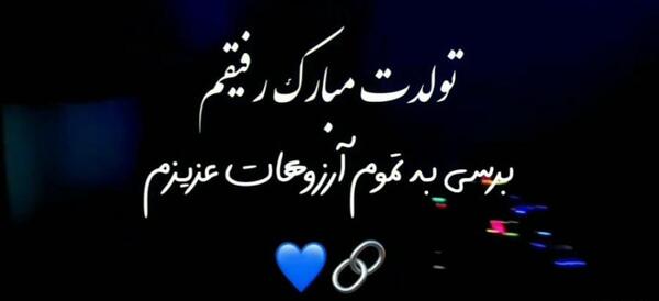 عکس متن تولدت مبارک رفیق صمیمی با فونت زیبا