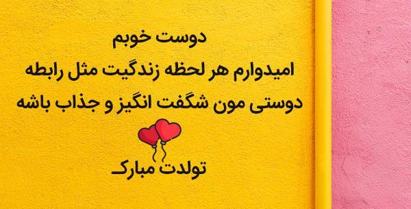 عکس متن تولدت مبارک رفیق صمیمی کوتاه