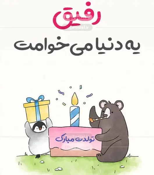 عکس متن تولدت مبارک رفیق صمیمی کوتاه