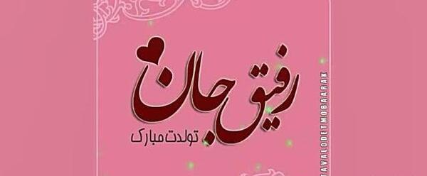 عکس متن تولدت مبارک رفیق صمیمی کوتاه