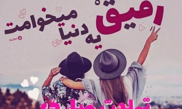 عکس تولدت مبارک رفیق با فونت زیبا