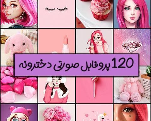 عکس پروف دخترونه فانتزی کیوت