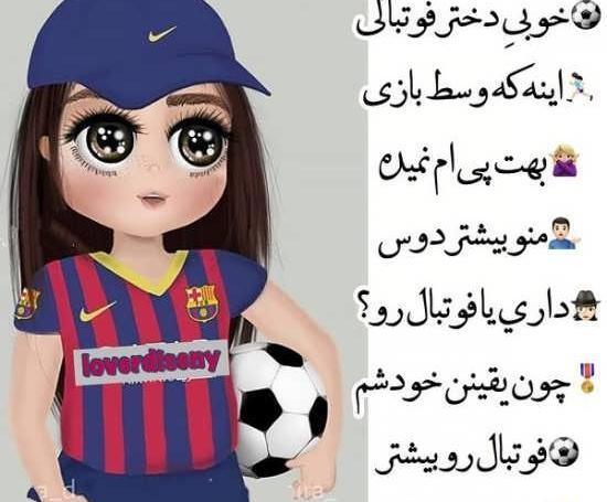 عکس پروف فوتبالی دخترانه