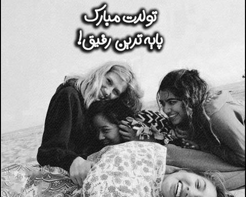 عکس دخترانه تولدت مبارک رفیق