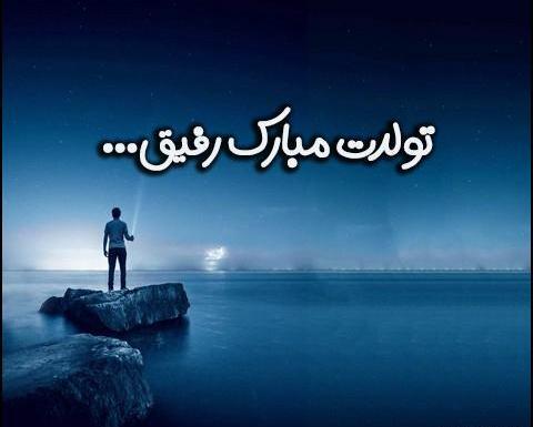 عکس دخترانه تولدت مبارک رفیق