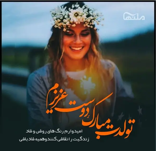عکس دخترانه تولدت مبارک رفیق