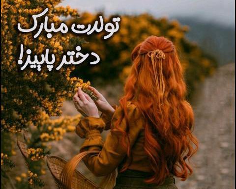 عکس دخترانه تولدت مبارک رفیق