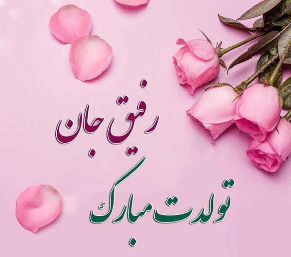 عکس دخترانه تولدت مبارک رفیق