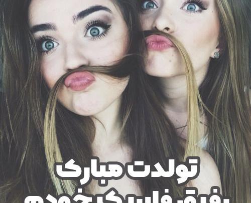 عکس دخترانه تولدت مبارک رفیق