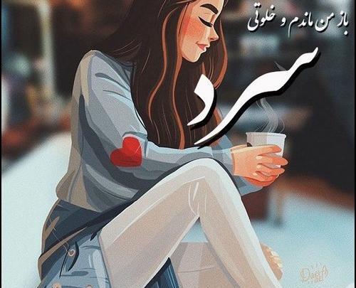 عکس پروف دخترونه کارتونی غمگین