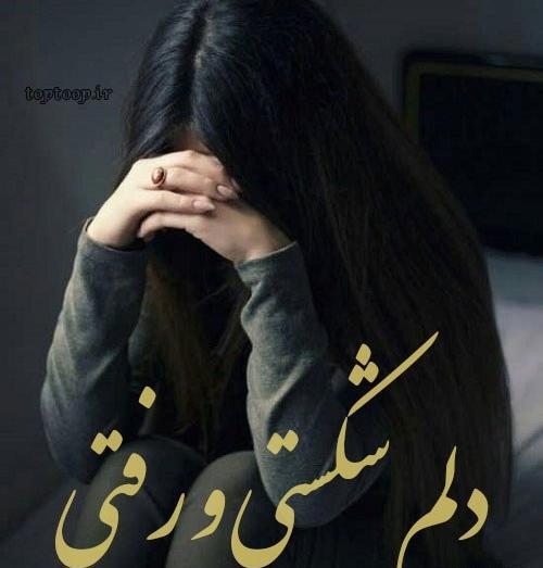 عکس پروف دخترونه با گریه