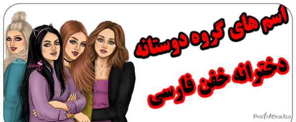 عکس پروف گروه دخترانه خفن