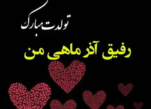 عکس پیشاپیش تولدت مبارک رفیق