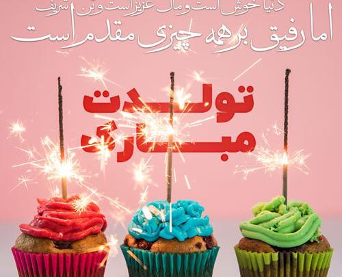 عکس پروفایل تولدت مبارک رفیق