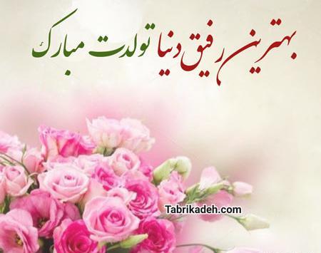 عکس پروفایل تولدت مبارک رفیق