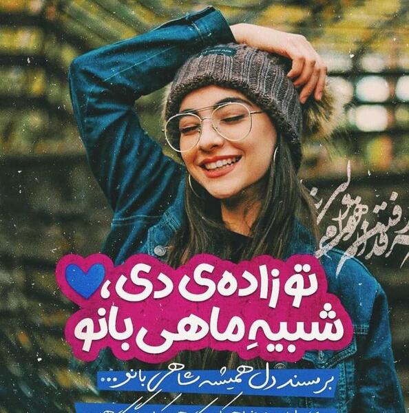 عکس نوشته پیشاپیش تولدت مبارک رفیق جان
