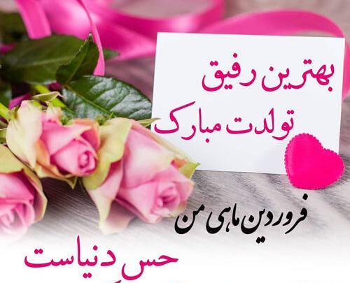 عکس نوشته پیشاپیش تولدت مبارک رفیق جان