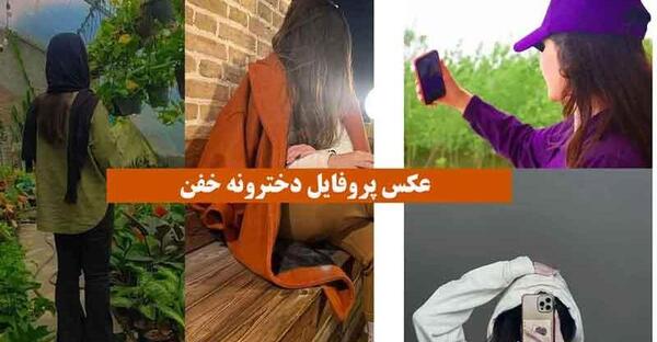 عکس پروف های دخترونه خفن