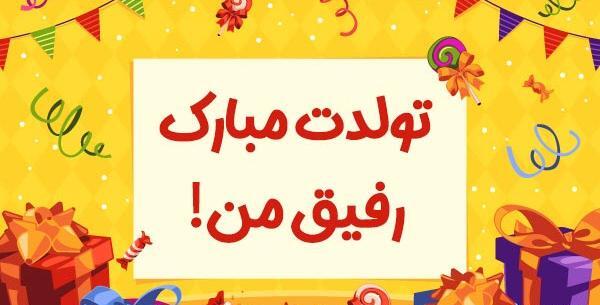 عکس تولدت مبارک رفیق من دخترونه