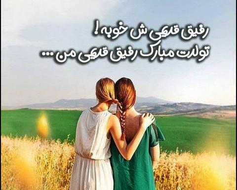 عکس تولدت مبارک رفیق من دخترونه