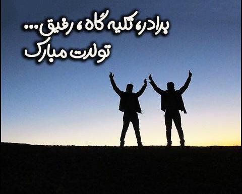 عکس تولدت مبارک رفیق من دخترونه