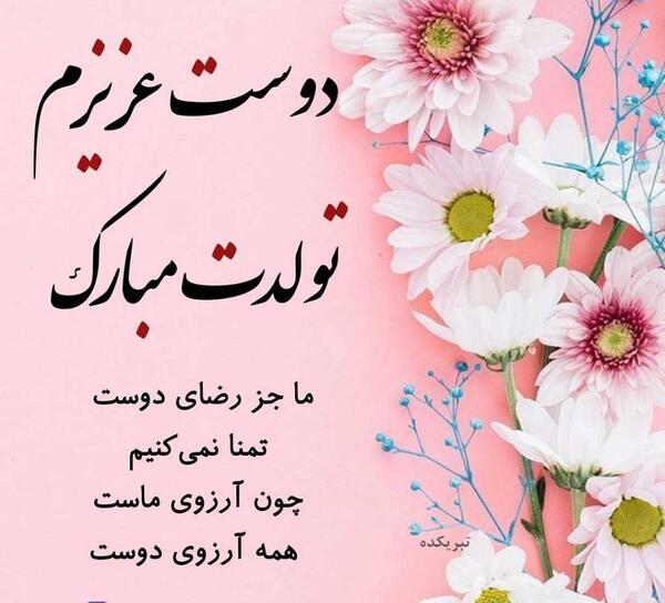 عکس تولدت مبارک رفیق من دخترونه