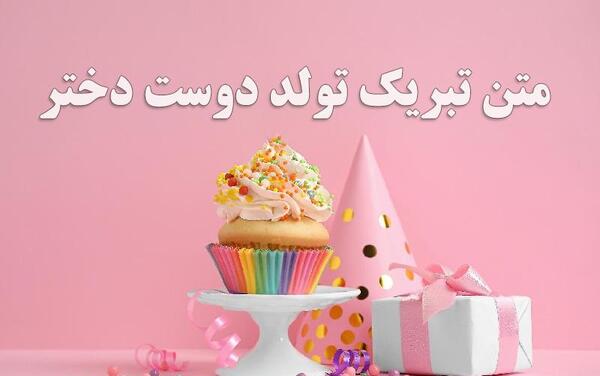 عکس تولدت مبارک رفیق من دخترونه