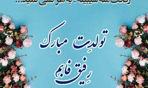 عکس پروفایل تولدت مبارک رفیق من