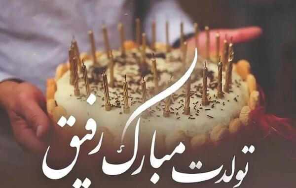 دانلود عکس تولدت مبارک رفیق من