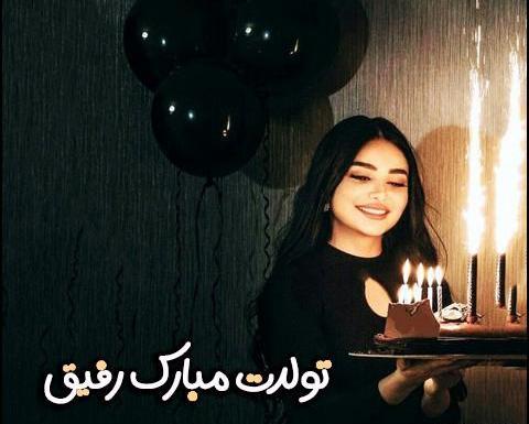 دانلود عکس تولدت مبارک رفیق من