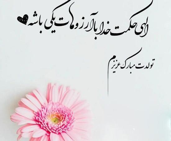 عکس متن تولدت مبارک رفیق من
