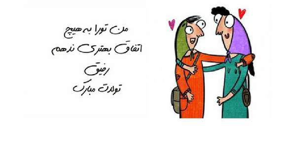 عکس متن تولدت مبارک رفیق من