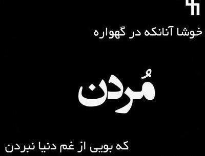 عکس پروف دخترونه در مورد مرگ