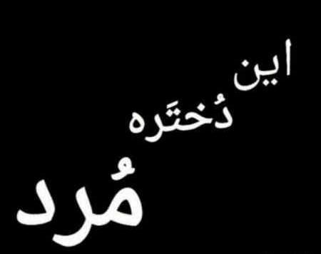 عکس پروف دخترونه در مورد مرگ