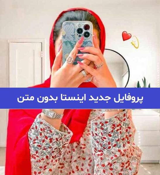 عکس پروف دخترونه لاتی بدون متن