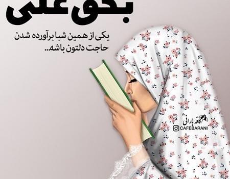 عکس پروف دخترونه شب قدر