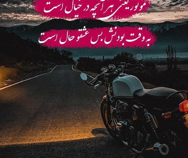 عکس پروف دخترونه با موتور سنگین
