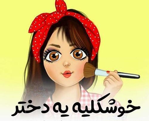 عکس پروف زشت دخترانه