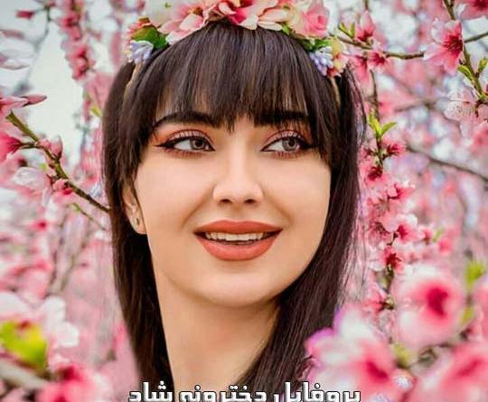 عکس پروف دخترونه زیبا جدید