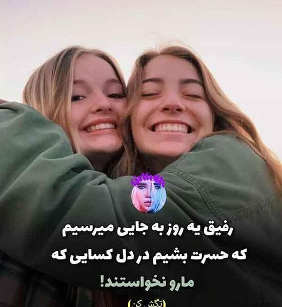عکس پروف رفیقانه دخترونه