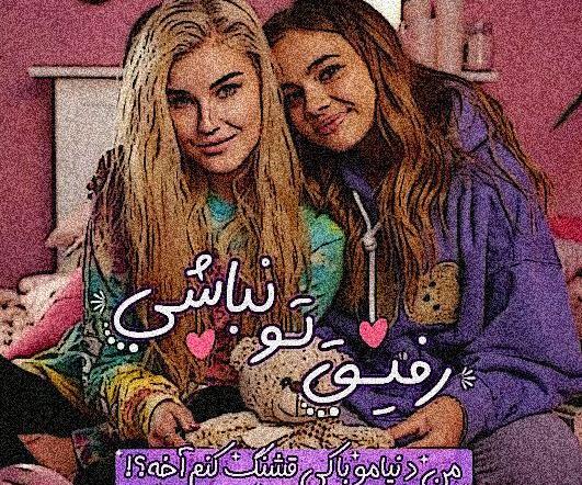 عکس پروف دخترونه رفیق خفن