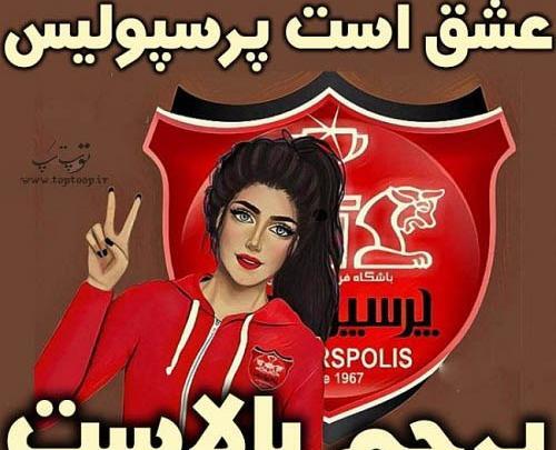 عکس پروف پرسپولیسی دخترونه شاخ