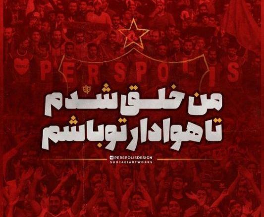 عکس پروف پرسپولیسی دخترونه شاخ