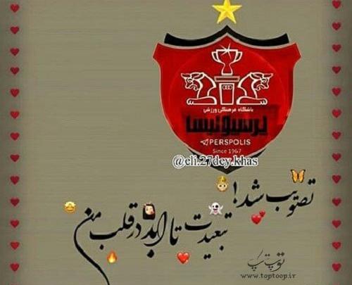 عکس پروف پرسپولیسی دخترونه شاخ