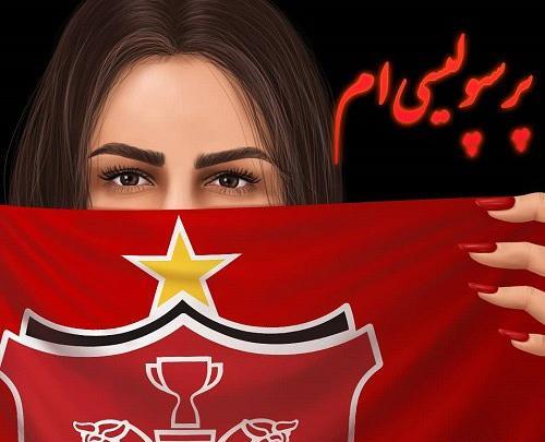 عکس پروف پرسپولیسی دخترونه شاخ